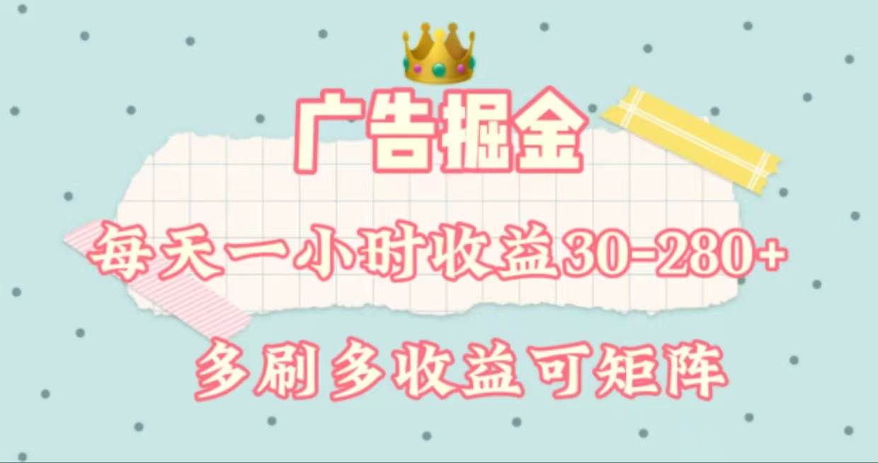 广告掘金，每天1-2小时单机手机30-280，可矩阵可放大做-金点子优创
