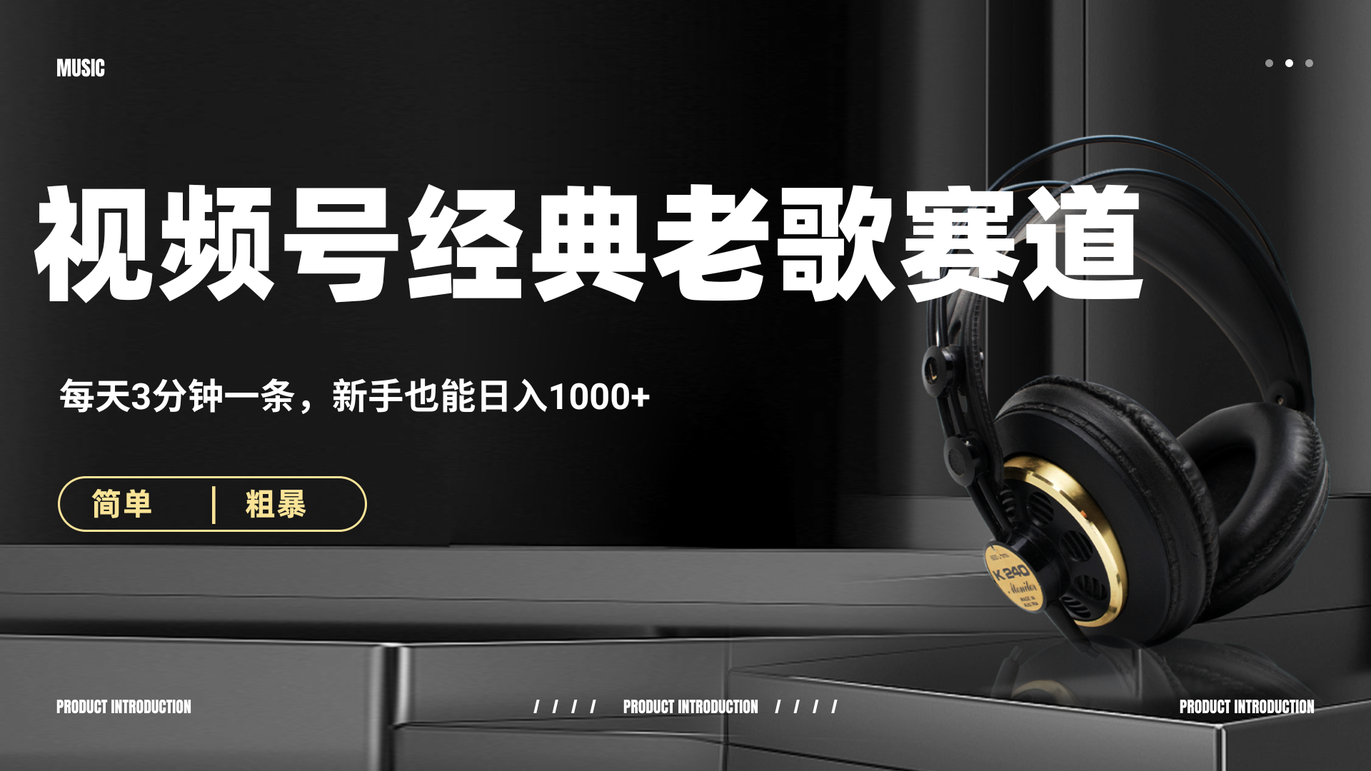 70、80怀旧粤语老歌赛道，AI纯原创、无脑搬运作品，每天3分钟，靠撸视频号分成计划日入1000+-金点子优创