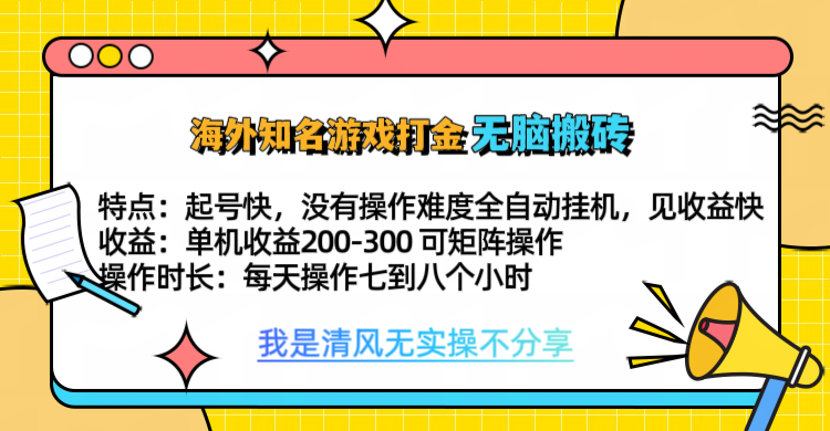 知名游戏打金，无脑搬砖单机收益200-300+  即做！即赚！当天见收益！-金点子优创