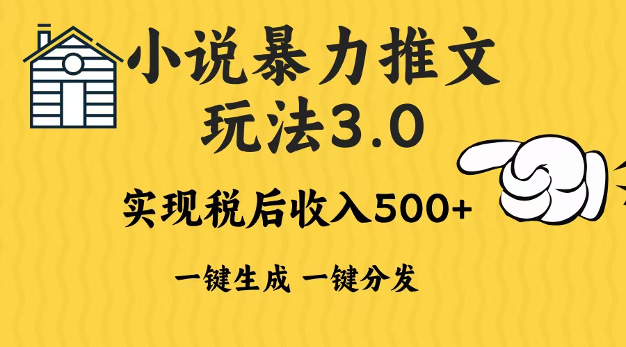 2024年小说推文，暴力玩法3.0一键多发平台生成无脑操作日入500-1000+-金点子优创