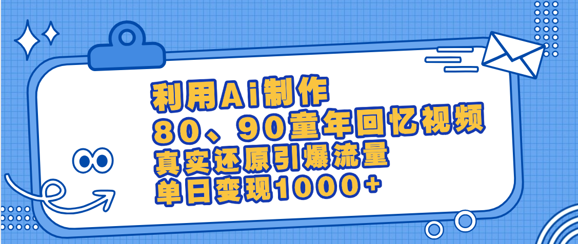 最新情怀爆款玩法！用AI免费生成童年回忆视频，小白也可日入1000+-金点子优创