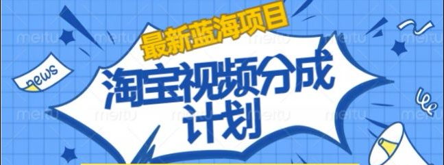 淘宝逛逛视频创作者激励搬运玩法!发视频就有收益-金点子优创