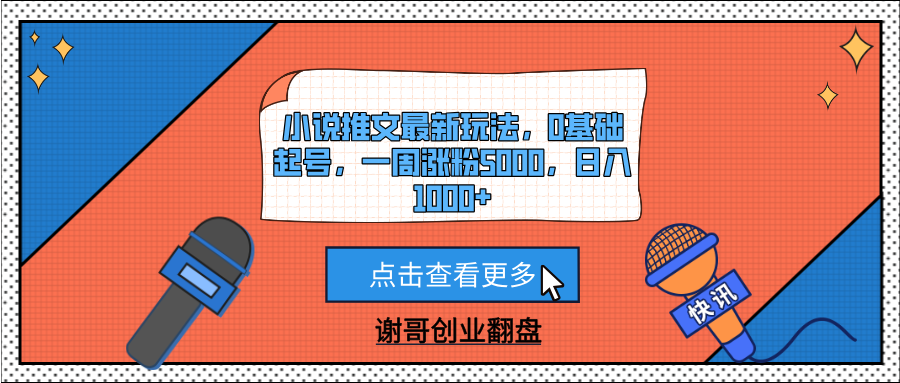 小说推文最新玩法，0基础起号，一周涨粉5000，日入1000+-金点子优创