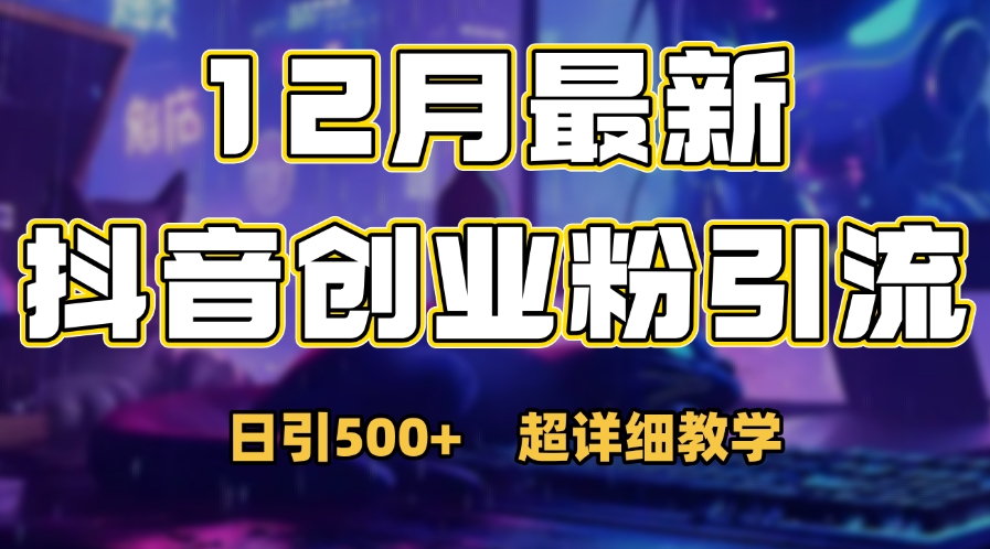 首次公开：12月份抖音日引500+创业粉秘籍-金点子优创