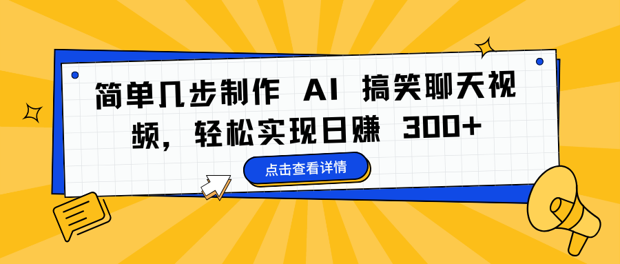 简单几步制作 AI 搞笑聊天视频，轻松实现日赚 300+-金点子优创