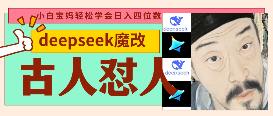 deepseek+古人怼人魔改爆款视频   起号快  爆款多 每天五分钟 变现路子非常广 日入四位数 小白 宝妈 上班族副业 都可以轻松闭眼搞钱-金点子优创