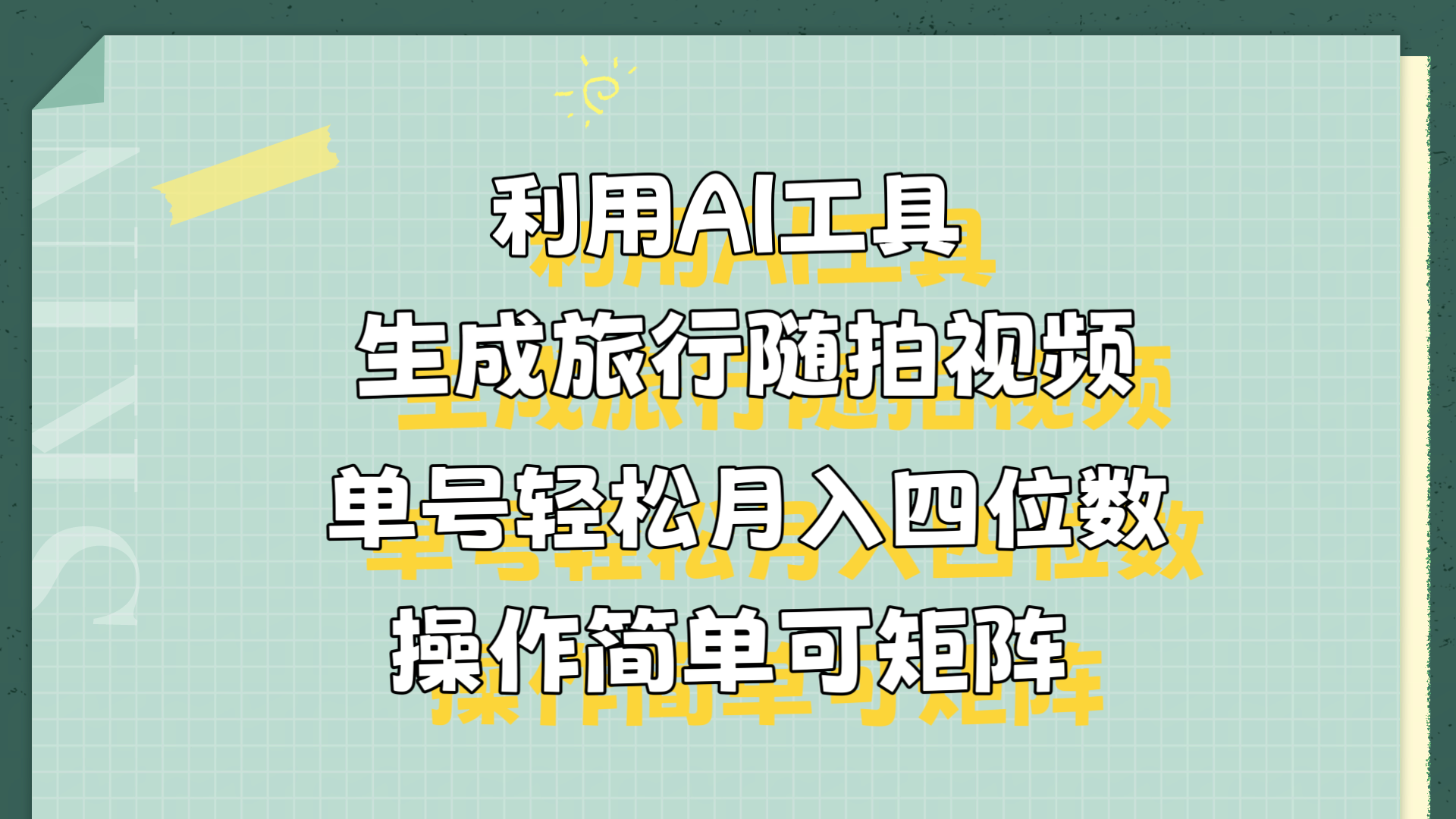 利用AI工具生成旅行随拍视频，单号轻松月入四位数，操作简单可矩阵-金点子优创