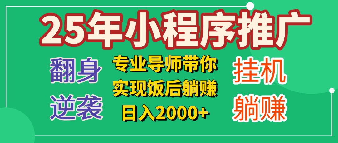 25年小白翻身逆袭项目，小程序挂机推广，轻松躺赚2000+-金点子优创