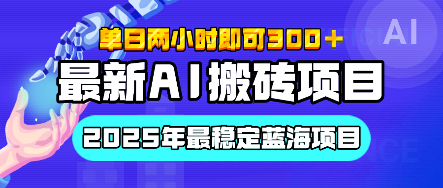 【最新AI搬砖项目】经测试2025年最稳定蓝海项目，执行力强先吃肉，单日两小时即可300+，多劳多得-金点子优创