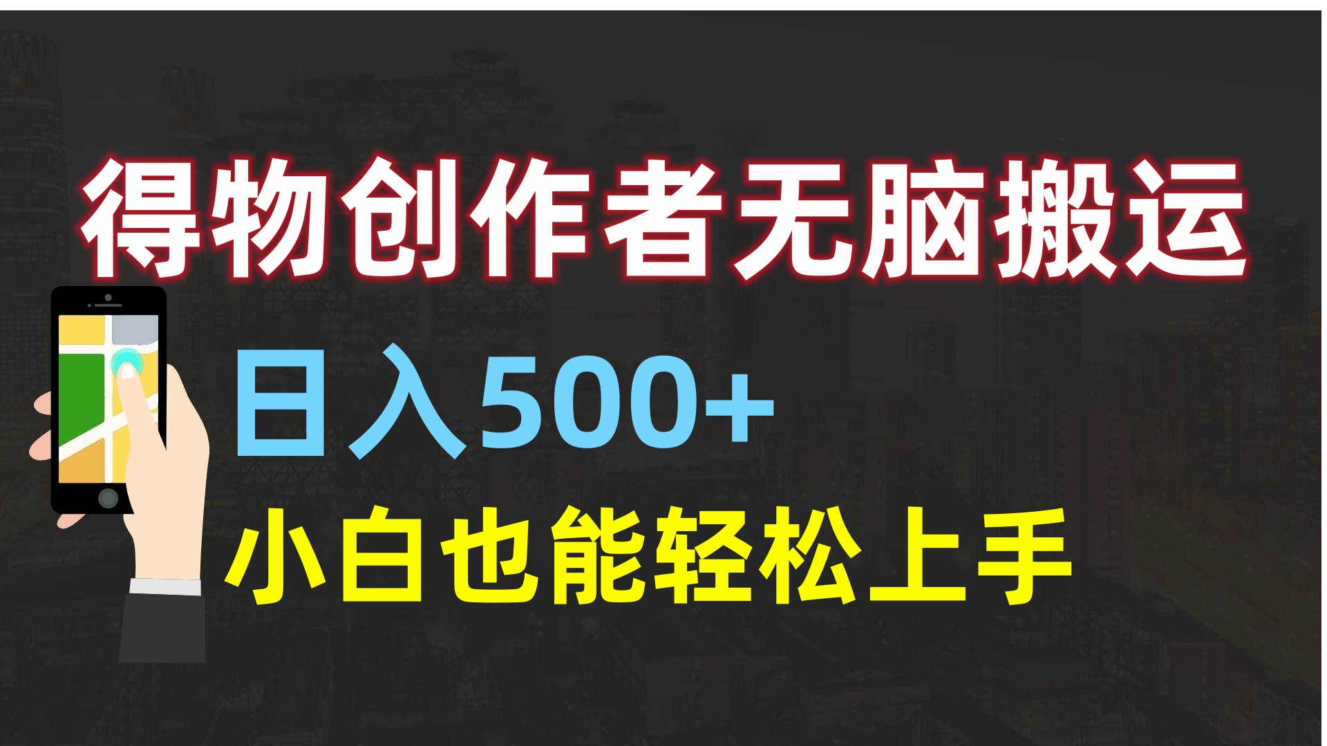 得物创作者无脑搬运日入500+，小白也能轻松上手-金点子优创