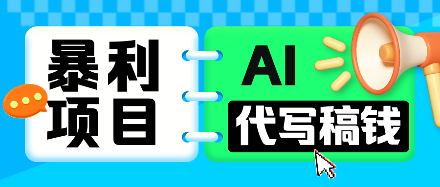 无需引流的暴利项目！AI 代写 “稿” 钱，日赚 200-500 轻松回本-金点子优创