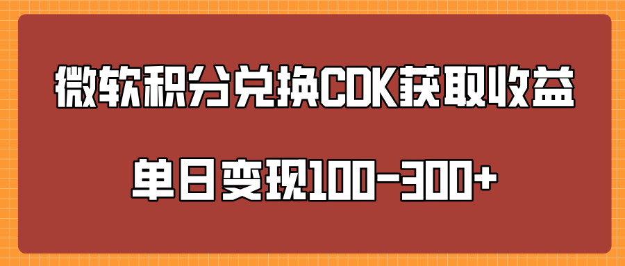 微软积分兑换CK获取收益单日变100-300+-金点子优创