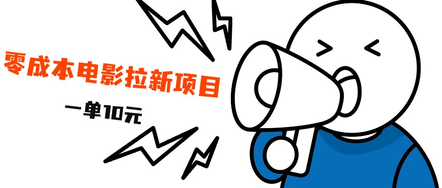最新风口项目，电影拉新，一单10元，日入500+-金点子优创