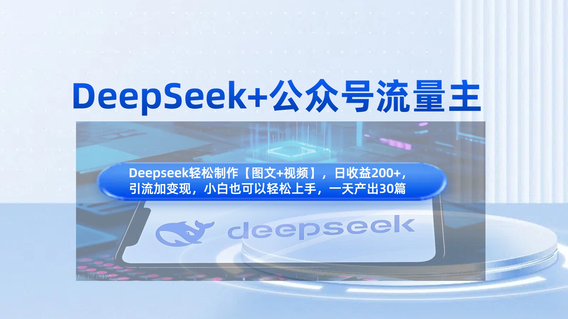 DeepSeek+公众号流量主,知识付费赛道价值变现,引流+变现全流程-金点子优创