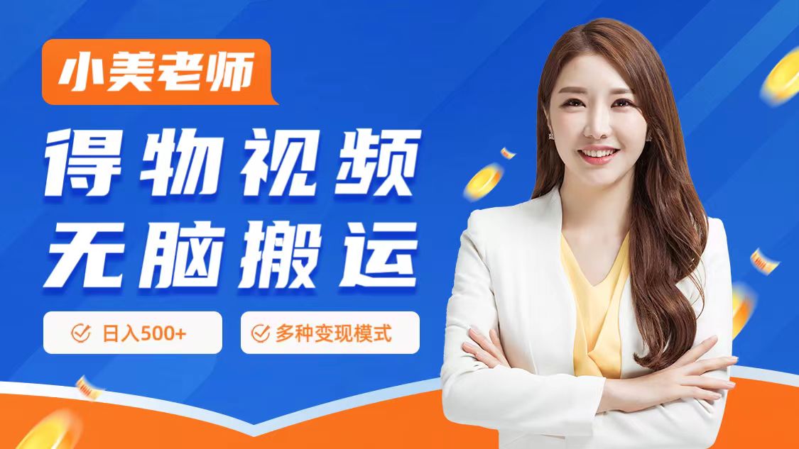 0门槛项目，得物搬运视频，一个作品3种变现方式-金点子优创