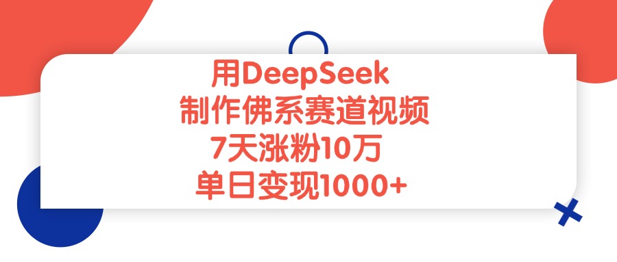 用DeepSeek制作佛系赛道视频，单日变现1000+，7天涨粉10万-金点子优创