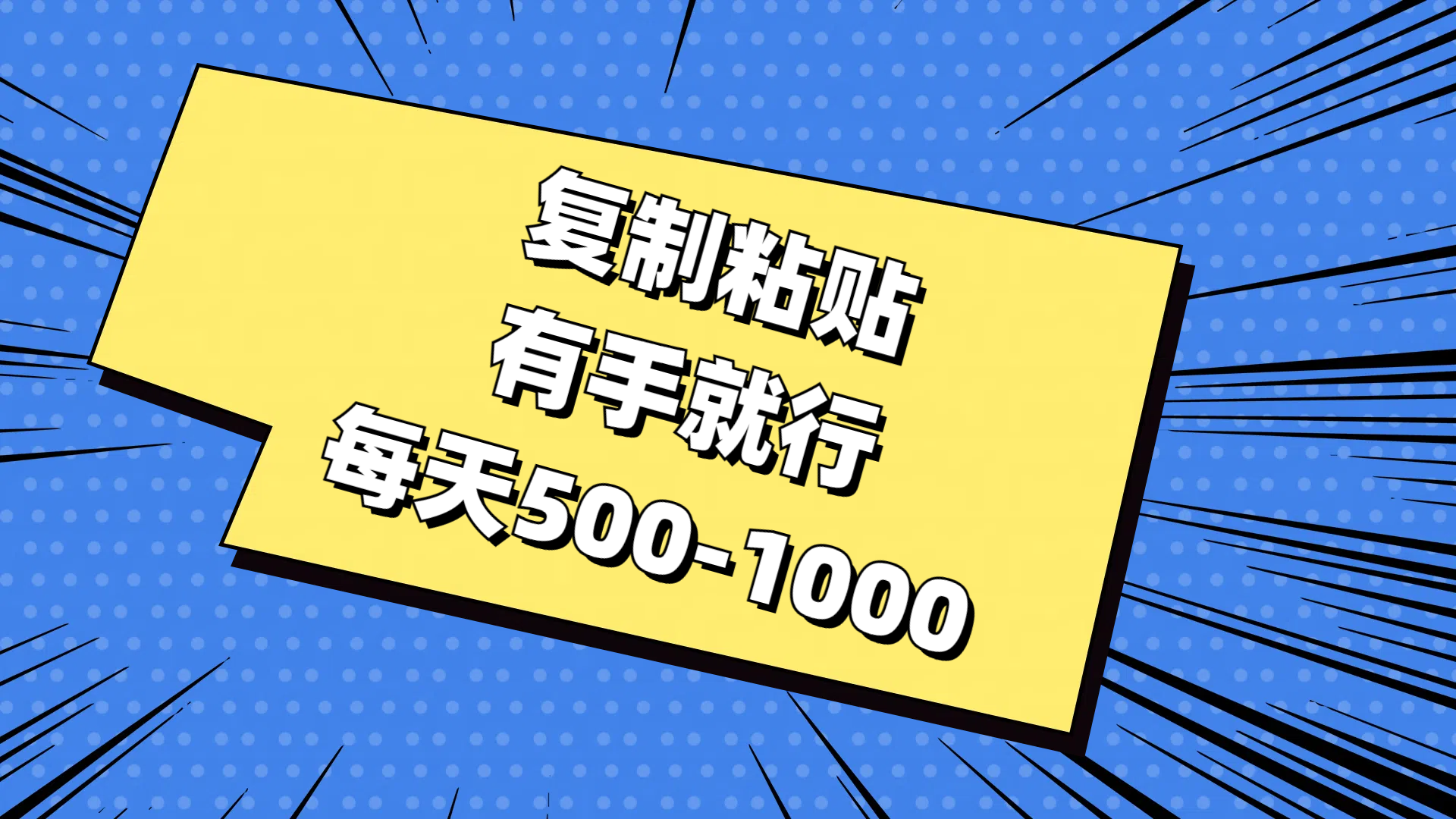 免费AI工具,复制粘贴,有手就行,每天500-1000-金点子优创