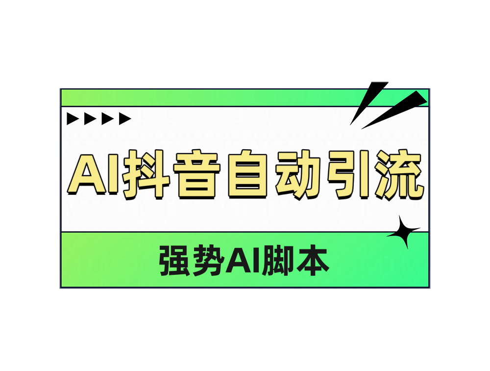 AI抖音自动引流-金点子优创