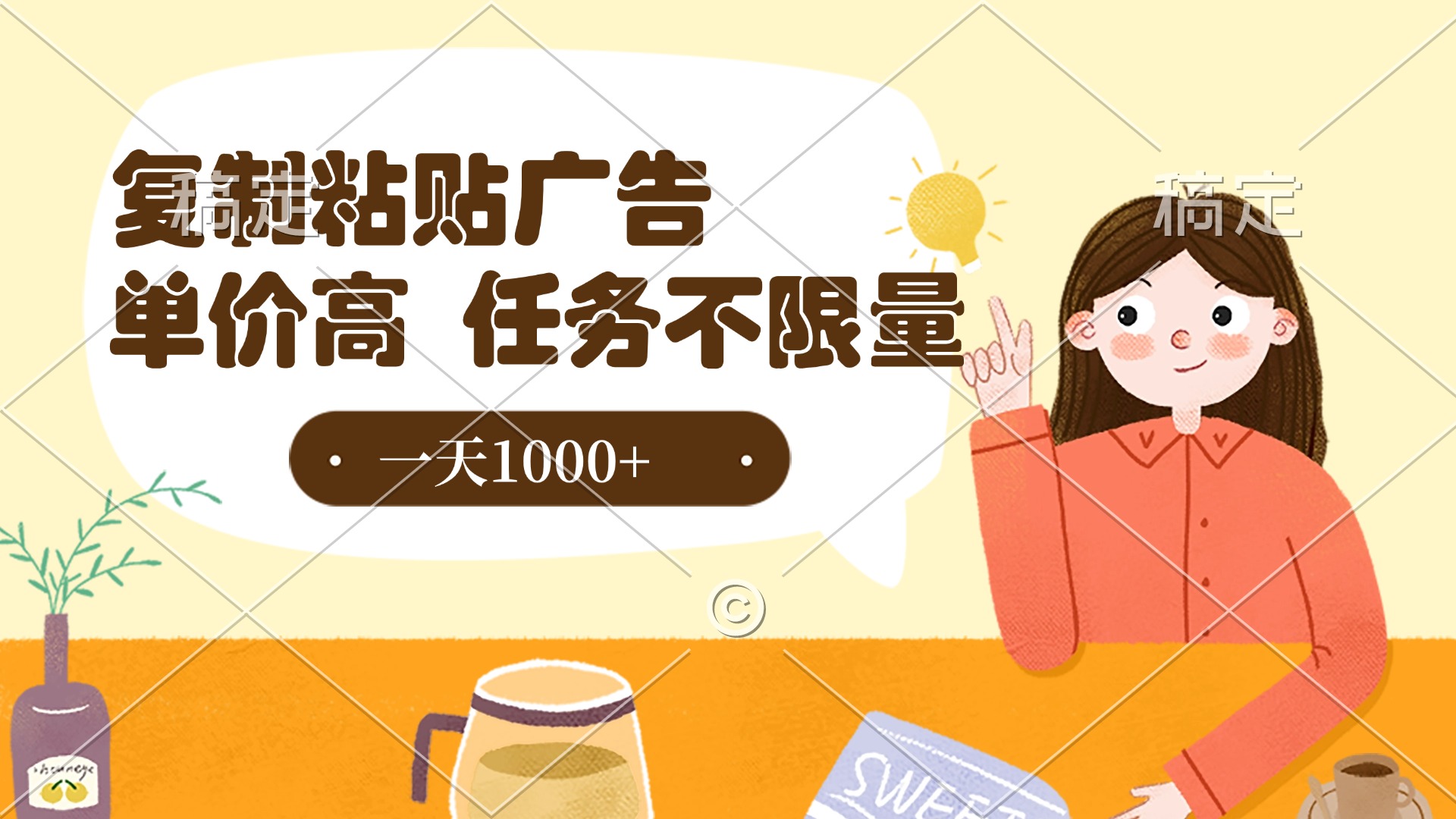 复制粘贴抖音广告,单价高,一部手机就能做,任务不限量,一天1000+-金点子优创