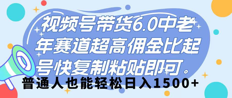 视频号带货 6.0,中老年赛道,超高佣金比,起号快,复制粘贴即可,普通人也能轻松日入 1500➕-金点子优创