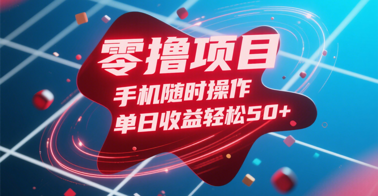 零撸项目，手机随时操作，单日收益轻松50+-金点子优创