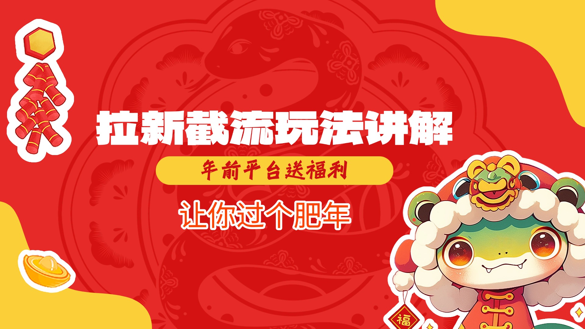 拉新截流玩法讲解，年前平台送福利，让你过个肥年-金点子优创