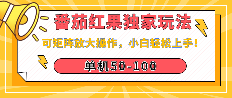 番茄红果独家玩法，单机50-100，可矩阵放大操作，小白轻松上手！-金点子优创