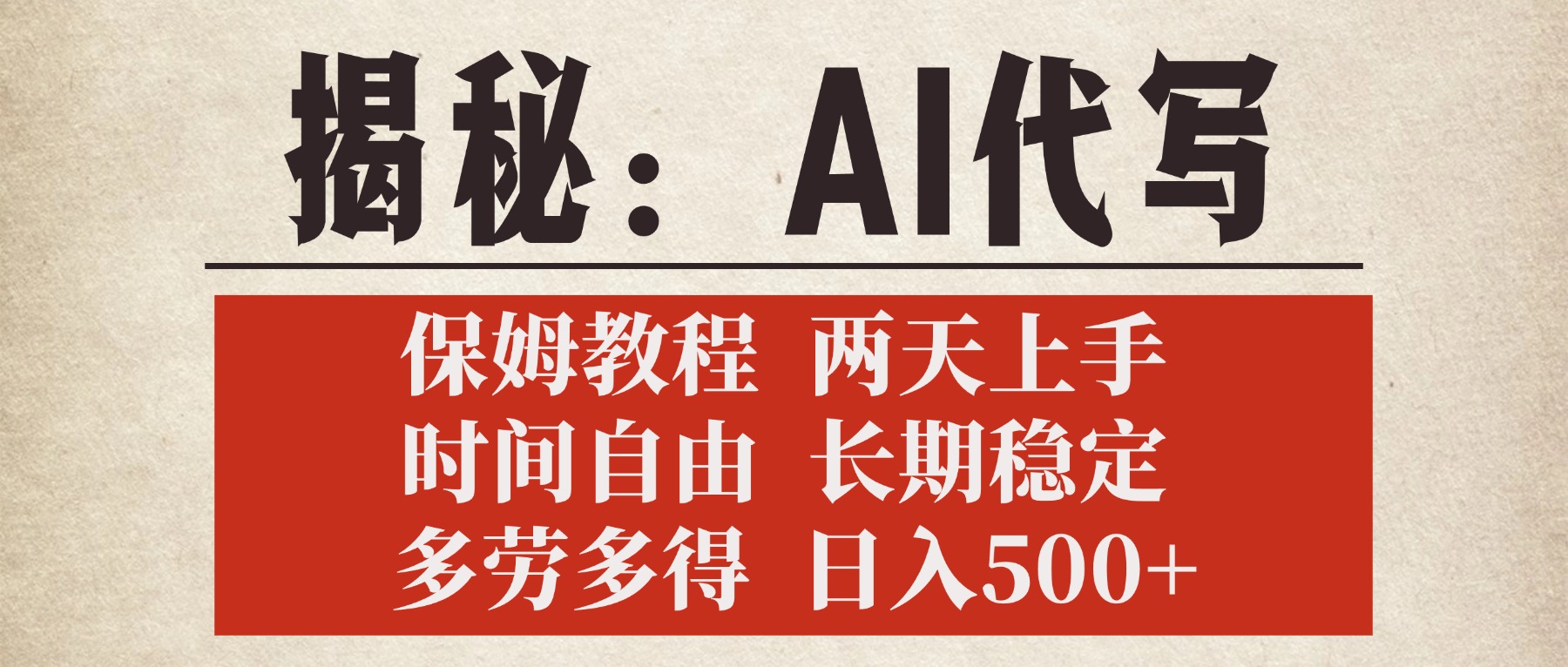 揭秘AI代写，保姆教程，2天上手，时间自由，长期稳定，多劳多得，日入500+-金点子优创