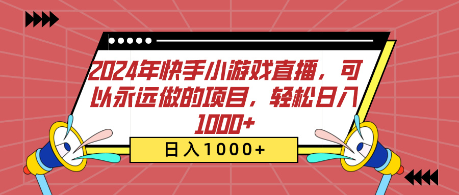 2024年快手小游戏直播，可以永远做的项目，轻松日入1000+-金点子优创
