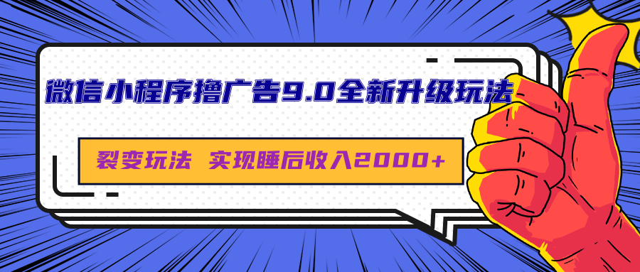 微信小程序撸广告9.0全新升级玩法，日均收益2000+-金点子优创