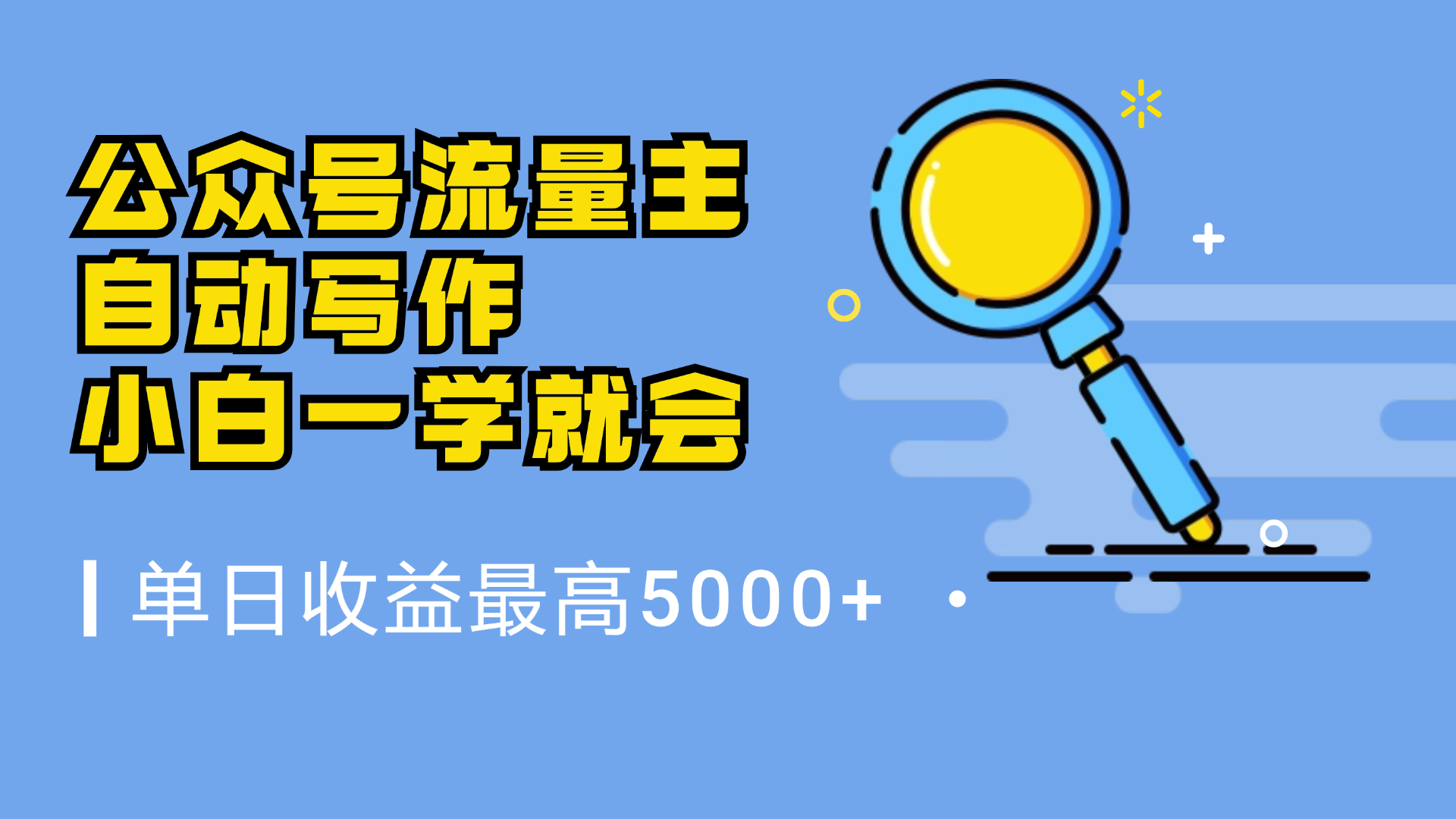 微信流量主，自动化写作，单日最高5000+，小白一学就会-金点子优创