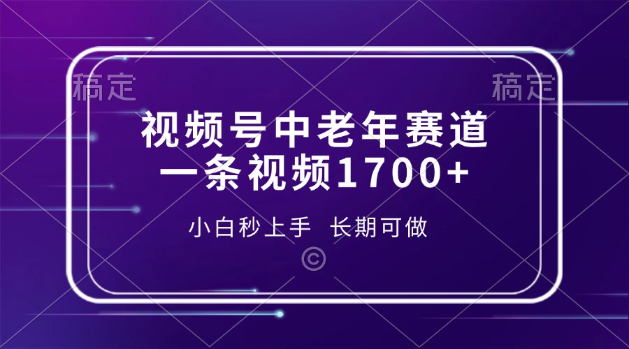 视频号中老年赛道，一条视频1700+，小白秒上手，长期可做-金点子优创