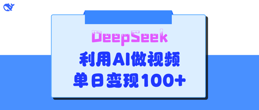 DeepSeek 妙法，家庭教育作品皆热门，单日变现150+-金点子优创