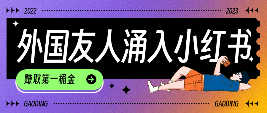 tiktok用户涌入小红书，我们如何利用信息差快速起号，小白如何抓住机遇赚取第一桶金-金点子优创