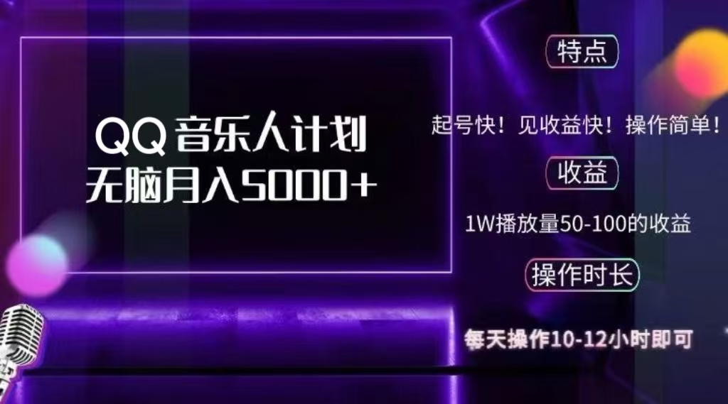 2024 QQ音乐人计划,轻松月入5000+,纯无脑操作,可批量放大操作-金点子优创