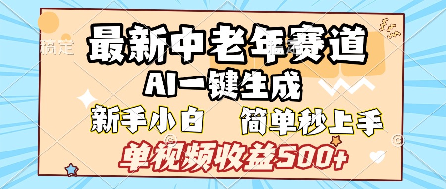 最新中老年赛道 AI一键生成 单视频收益500+ 新手下白 简单易上手-金点子优创