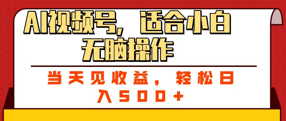 ai视频号,适合小白无脑操作,当天见收益,轻松日入500+-金点子优创