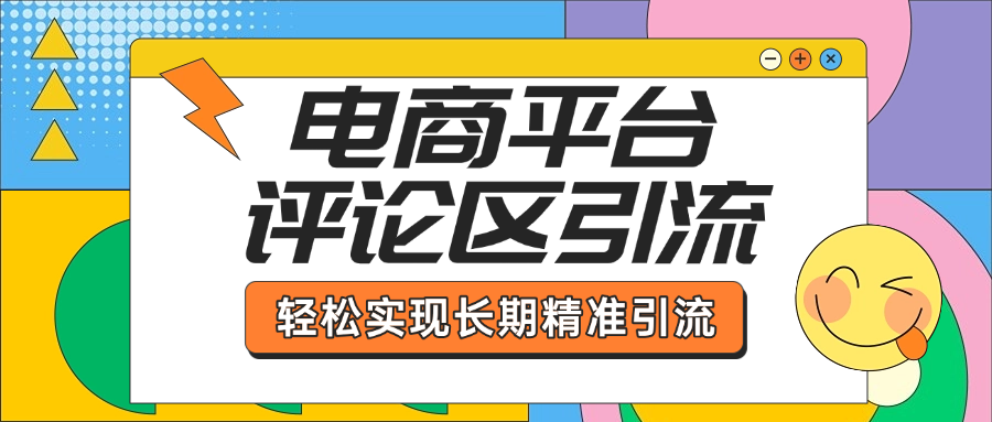 电商平台评论区引流，从基础操作到发布内容，引流技巧，轻松实现长期精准引流-金点子优创