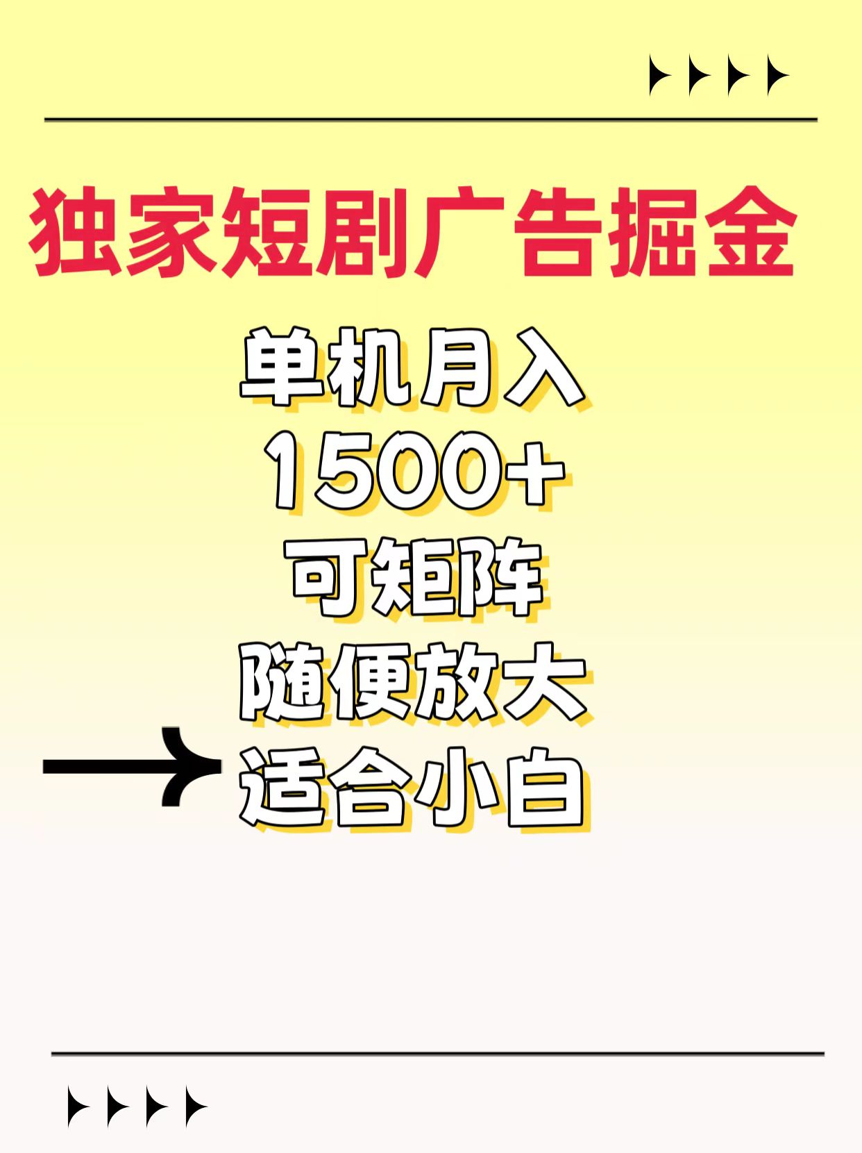 独家短剧广告掘金，通过刷短剧看广告就能赚钱，一天能到100-200都可以-金点子优创