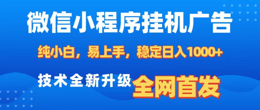 微信小程序全自动挂机广告,纯小白易上手,稳定日入1000+,技术全新升级,全网首发-金点子优创