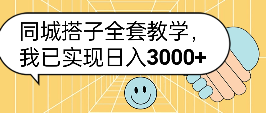 同城搭子全套玩法，我已实现日3000+-金点子优创