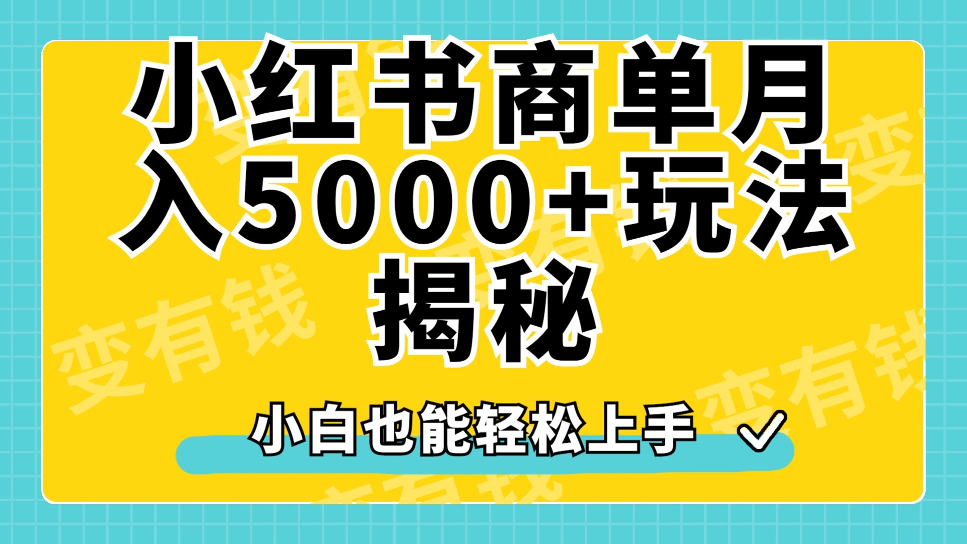 小红书商单原创起号玩法揭秘,小白月入5000+-金点子优创