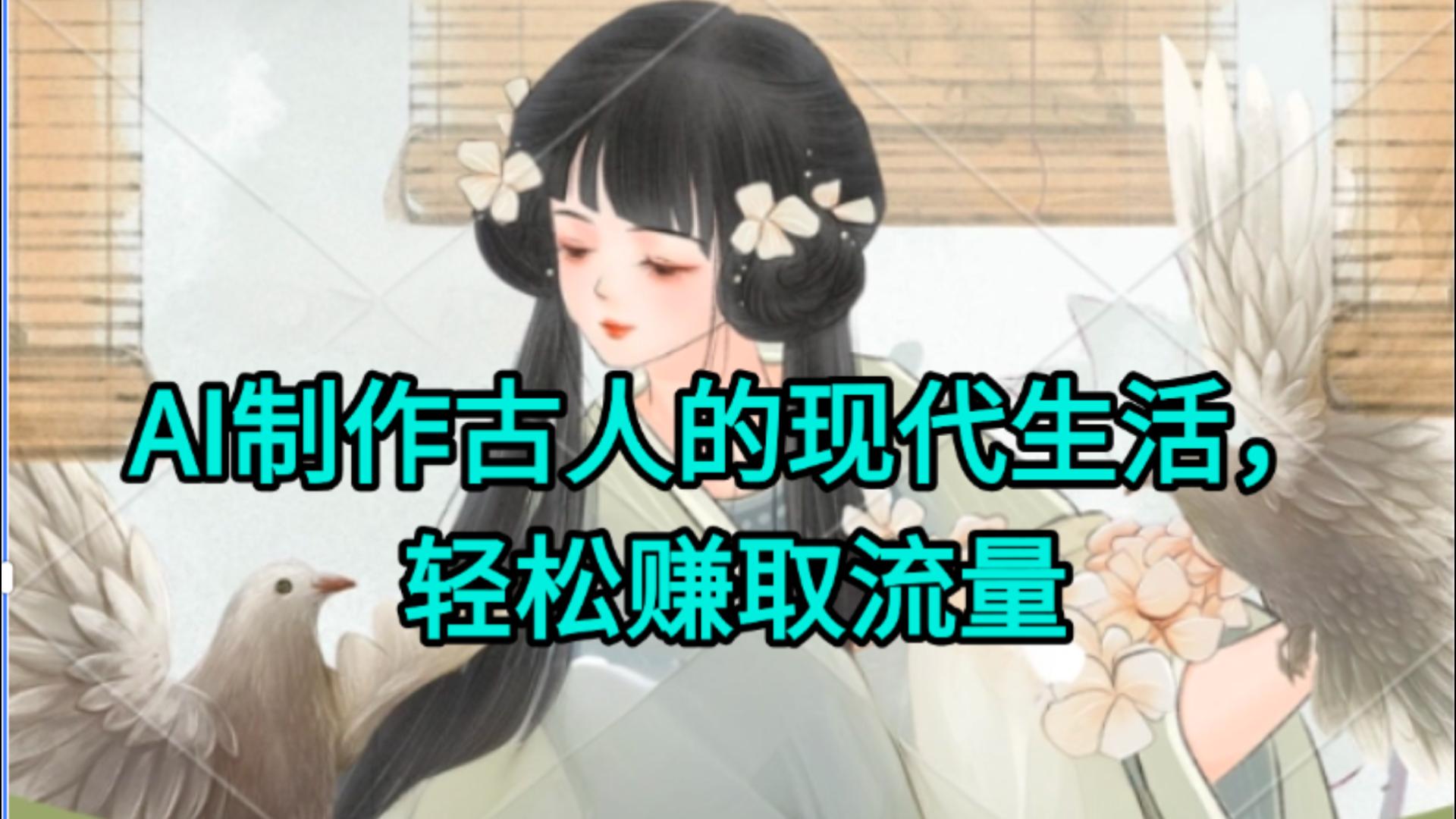 AI制作古人现代生活视频，搞笑好玩，轻松赚流量-金点子优创