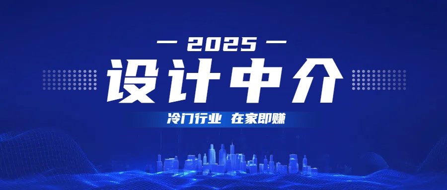 设计中介，冷门行业；多做多赚，在家即赚。-金点子优创