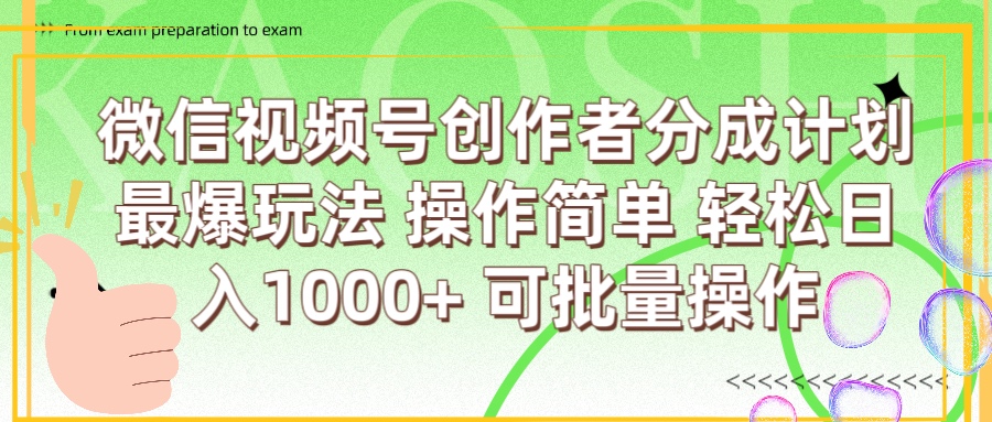 微信视频号创作者分成计划  简单操作，轻松日入1000+ 可批量-金点子优创
