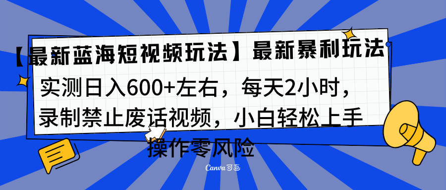 靠禁止废话视频变现,一部手机,最新蓝海项目,小白轻松月入过万!-金点子优创