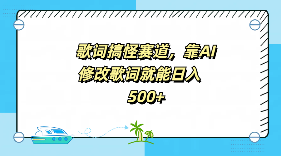 歌词搞怪赛道,靠AI修改歌词就能日入500+-金点子优创