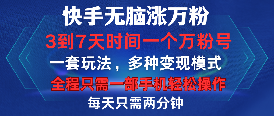 快手无脑涨万粉，3到7天时间一个万粉号，全程一部手机轻松操作，每天只需两分钟，变现超轻松-金点子优创