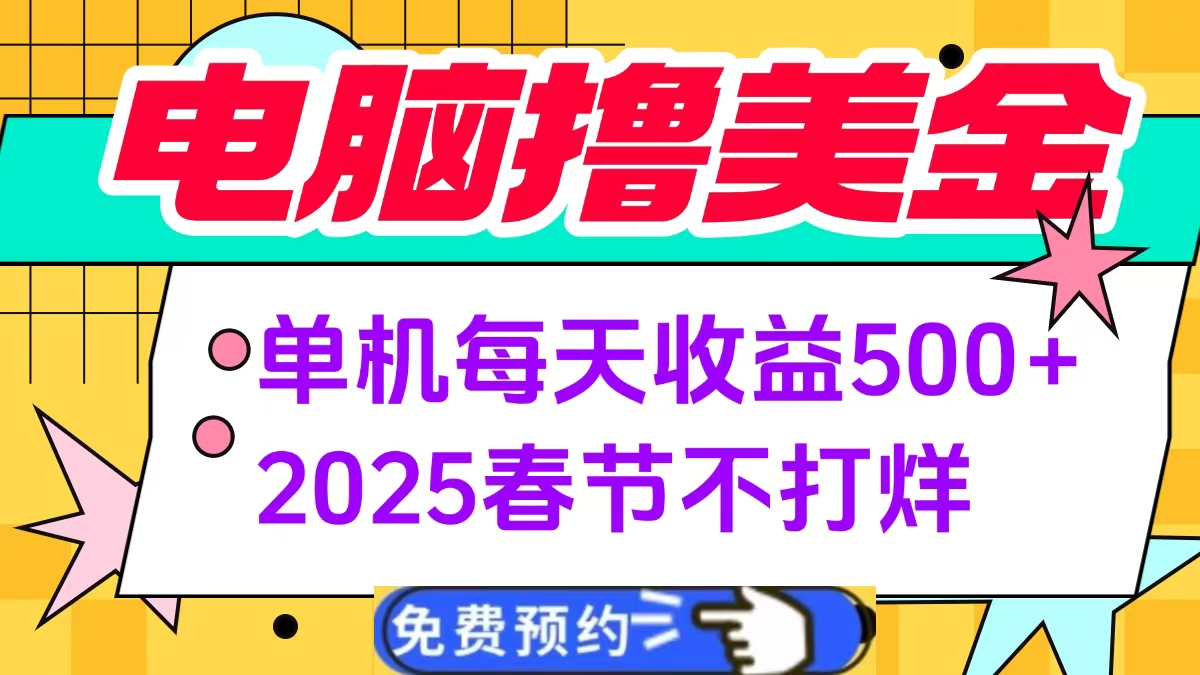 电脑撸美金单机每天收益500+，2025春节不打烊-金点子优创