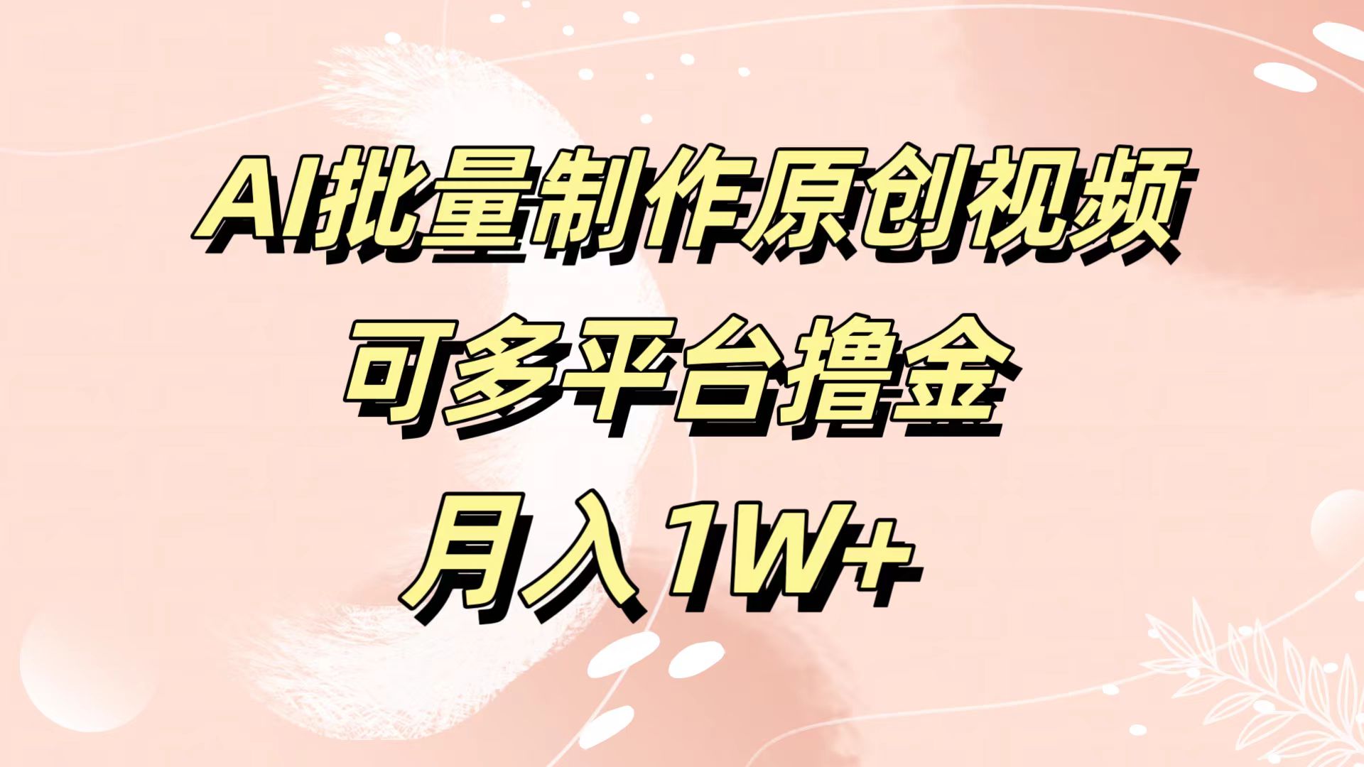 AI批量制作原创视频，可多平台撸金，月入1W+-金点子优创
